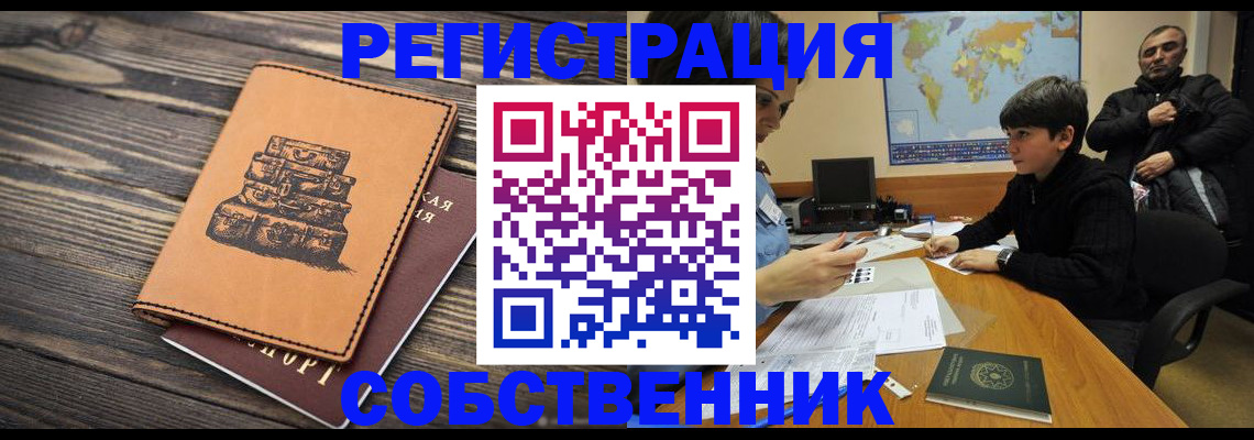 прописка от собственника в Евпатории